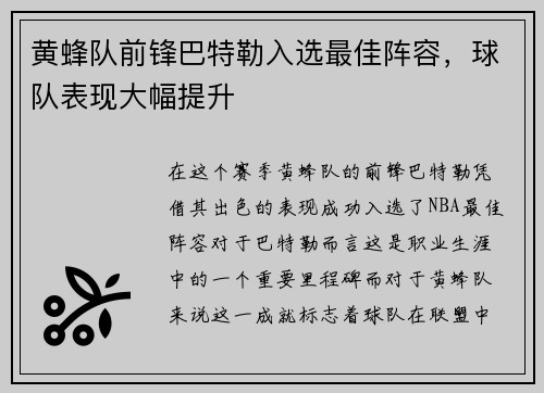黄蜂队前锋巴特勒入选最佳阵容，球队表现大幅提升