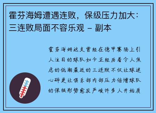霍芬海姆遭遇连败，保级压力加大：三连败局面不容乐观 - 副本