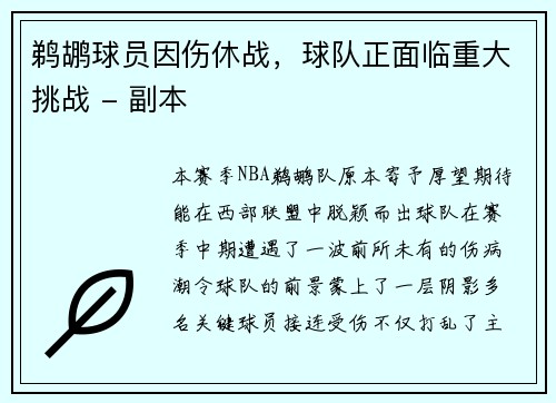 鹈鹕球员因伤休战，球队正面临重大挑战 - 副本