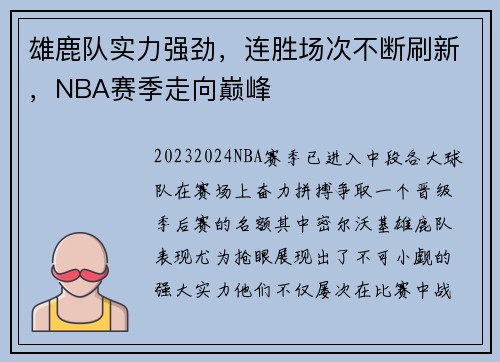 雄鹿队实力强劲，连胜场次不断刷新，NBA赛季走向巅峰