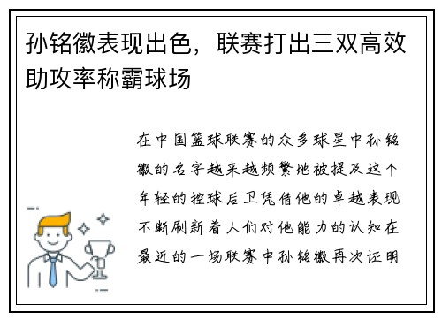 孙铭徽表现出色，联赛打出三双高效助攻率称霸球场