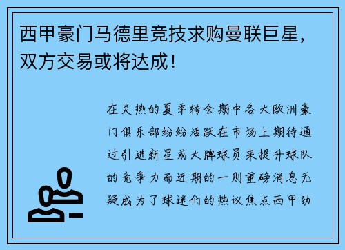 西甲豪门马德里竞技求购曼联巨星，双方交易或将达成！