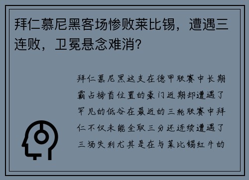 拜仁慕尼黑客场惨败莱比锡，遭遇三连败，卫冕悬念难消？