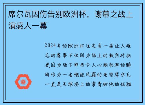 席尔瓦因伤告别欧洲杯，谢幕之战上演感人一幕