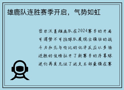 雄鹿队连胜赛季开启，气势如虹