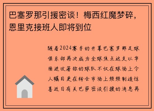 巴塞罗那引援密谈！梅西红魔梦碎，恩里克接班人即将到位