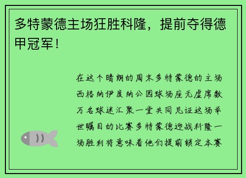 多特蒙德主场狂胜科隆，提前夺得德甲冠军！