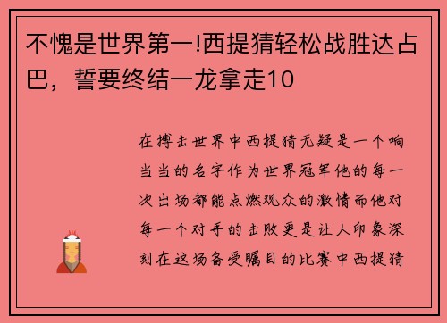不愧是世界第一!西提猜轻松战胜达占巴，誓要终结一龙拿走10