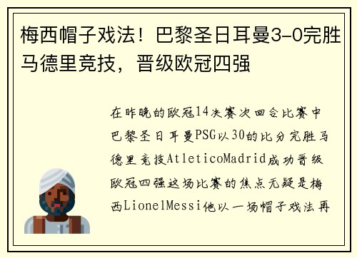 梅西帽子戏法！巴黎圣日耳曼3-0完胜马德里竞技，晋级欧冠四强