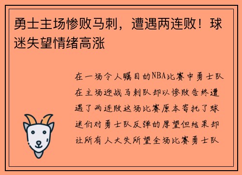 勇士主场惨败马刺，遭遇两连败！球迷失望情绪高涨