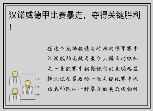 汉诺威德甲比赛暴走，夺得关键胜利！