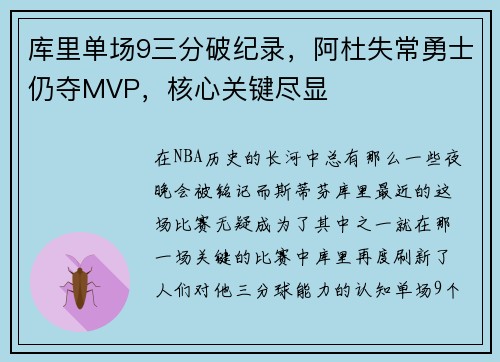 库里单场9三分破纪录，阿杜失常勇士仍夺MVP，核心关键尽显