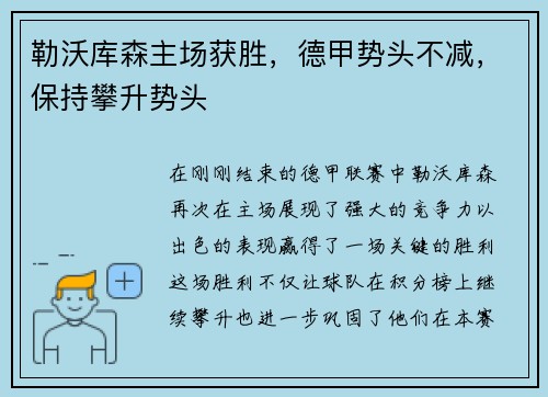 勒沃库森主场获胜，德甲势头不减，保持攀升势头