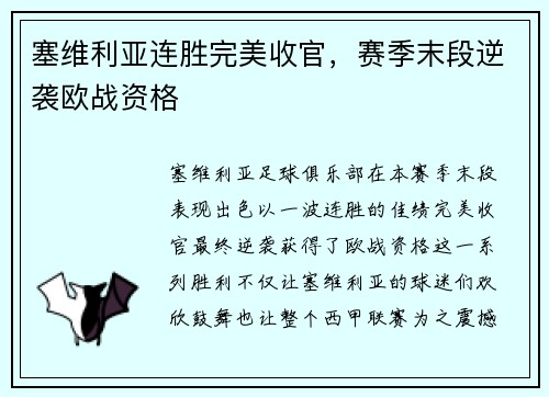 塞维利亚连胜完美收官，赛季末段逆袭欧战资格