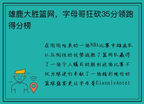 雄鹿大胜篮网，字母哥狂砍35分领跑得分榜
