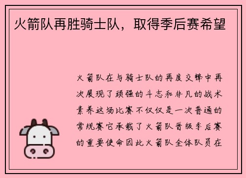 火箭队再胜骑士队，取得季后赛希望