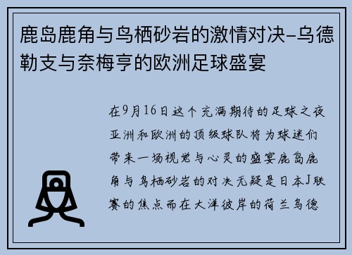 鹿岛鹿角与鸟栖砂岩的激情对决-乌德勒支与奈梅亨的欧洲足球盛宴