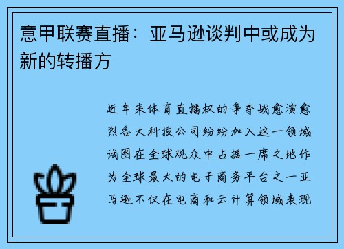 意甲联赛直播：亚马逊谈判中或成为新的转播方