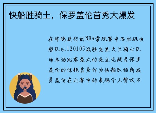 快船胜骑士，保罗盖伦首秀大爆发