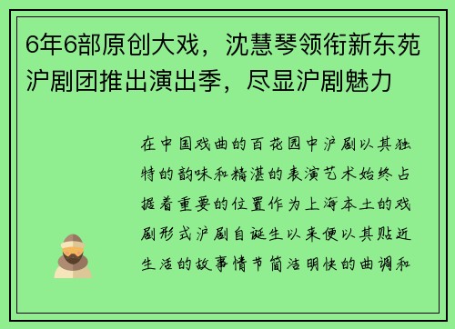 6年6部原创大戏，沈慧琴领衔新东苑沪剧团推出演出季，尽显沪剧魅力