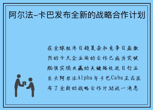 阿尔法-卡巴发布全新的战略合作计划