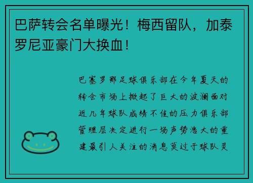 巴萨转会名单曝光！梅西留队，加泰罗尼亚豪门大换血！
