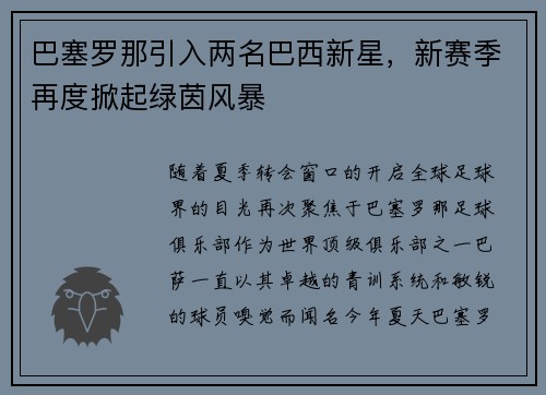 巴塞罗那引入两名巴西新星，新赛季再度掀起绿茵风暴
