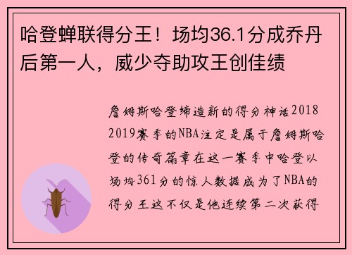 哈登蝉联得分王！场均36.1分成乔丹后第一人，威少夺助攻王创佳绩