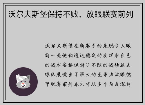 沃尔夫斯堡保持不败，放眼联赛前列
