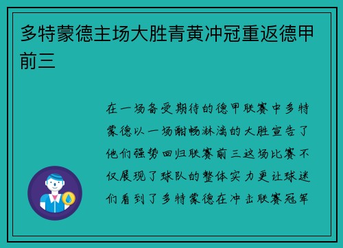 多特蒙德主场大胜青黄冲冠重返德甲前三