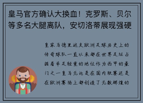 皇马官方确认大换血！克罗斯、贝尔等多名大腿离队，安切洛蒂展现强硬手腕