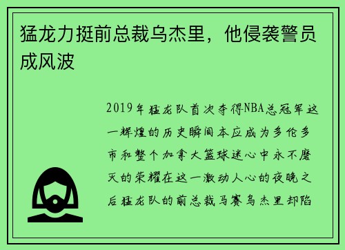 猛龙力挺前总裁乌杰里，他侵袭警员成风波