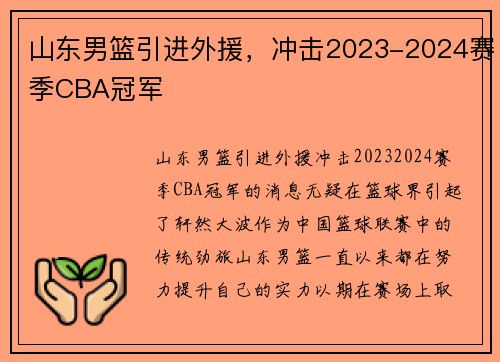山东男篮引进外援，冲击2023-2024赛季CBA冠军