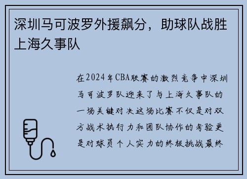 深圳马可波罗外援飙分，助球队战胜上海久事队