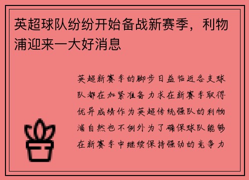 英超球队纷纷开始备战新赛季，利物浦迎来一大好消息