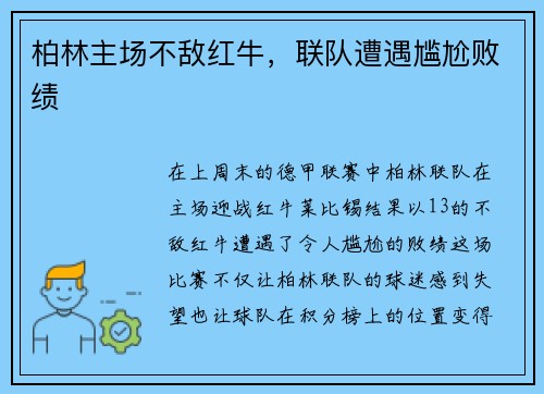 柏林主场不敌红牛，联队遭遇尴尬败绩