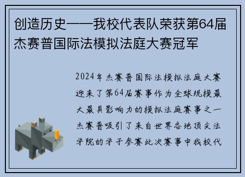 创造历史——我校代表队荣获第64届杰赛普国际法模拟法庭大赛冠军