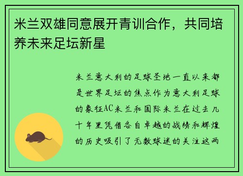 米兰双雄同意展开青训合作，共同培养未来足坛新星