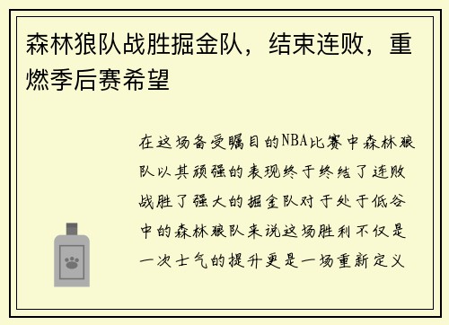 森林狼队战胜掘金队，结束连败，重燃季后赛希望