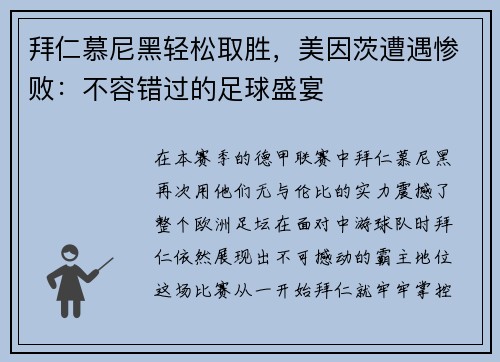 拜仁慕尼黑轻松取胜，美因茨遭遇惨败：不容错过的足球盛宴