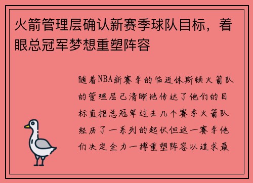 火箭管理层确认新赛季球队目标，着眼总冠军梦想重塑阵容