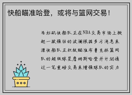 快船瞄准哈登，或将与篮网交易！