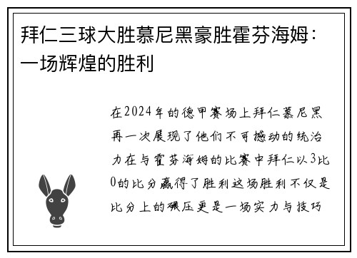拜仁三球大胜慕尼黑豪胜霍芬海姆：一场辉煌的胜利