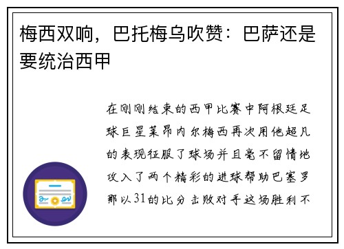 梅西双响，巴托梅乌吹赞：巴萨还是要统治西甲