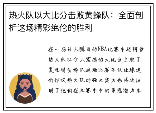 热火队以大比分击败黄蜂队：全面剖析这场精彩绝伦的胜利