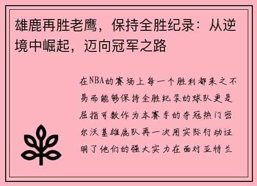 雄鹿再胜老鹰，保持全胜纪录：从逆境中崛起，迈向冠军之路