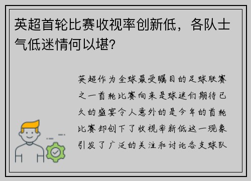 英超首轮比赛收视率创新低，各队士气低迷情何以堪？