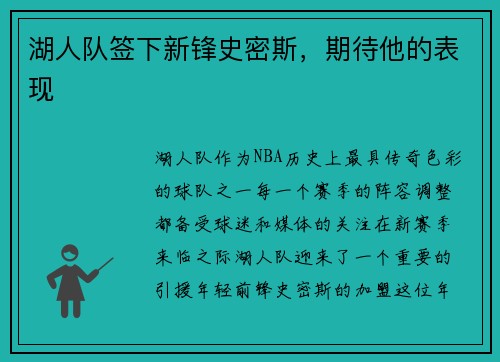 湖人队签下新锋史密斯，期待他的表现