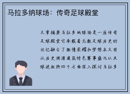 马拉多纳球场：传奇足球殿堂