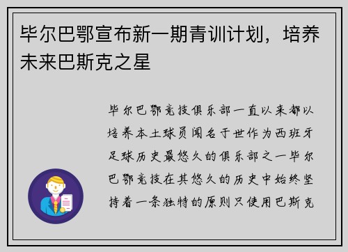 毕尔巴鄂宣布新一期青训计划，培养未来巴斯克之星